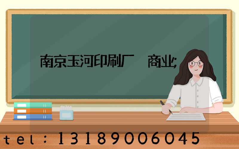 南京玉河印刷厂 商业